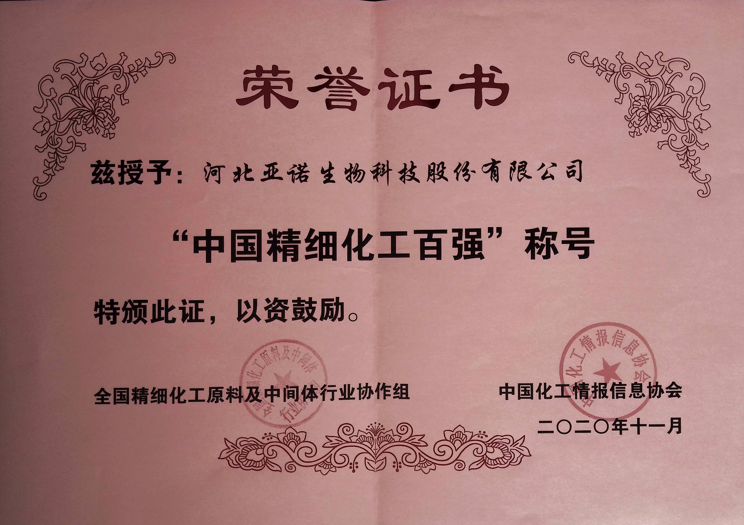 “中國(guó)精細(xì)化工百?gòu)?qiáng)”稱號(hào)